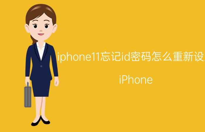 iphone11忘记id密码怎么重新设置 iPhone 11 ID密码重置方法